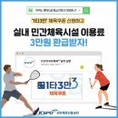 운동시설 다니는 소드님들 3만원 환급 받으시라긔!! 이미지