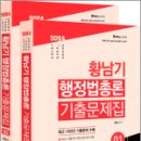 2024 황남기 행정법총론 기출문제집(전2권),황남기,멘토링 이미지