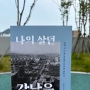 휘문고등학교 | ‘나의 살던 〇〇’은 어디인가요? :: &lt;나의 살던 강남은&gt; 편집후기