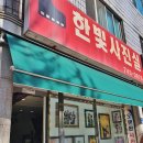 한빛사진관 - 중구 명륜로 112 | 한빛사진관