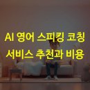 AI 영어 스피킹 코칭 서비스 추천과 비용