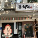 [신용산맛집] 동식탁 :: 토마토해장나베와 탕수육이 존맛 쯔양도 방문한 신용산역 술집 추천 후기