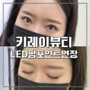 178 | 김해속눈썹연장 성지, 키레이뷰티 LED펌포인트 속눈썹연장 내돈내산 재방문후기 (삼계동속눈썹연장 추천)
