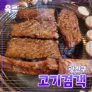고기검객 | 광진구 [고기검객] 삼겹살 수제 갈비 아차산역 맛집 내돈내산 후기 신성전통시장
