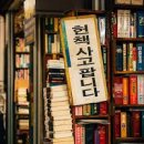 부산 가볼만한곳 보수동 책방골목 부산책방 둘러보기 이미지