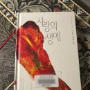 사랑의종 | 사랑은 선택일까 감정일까? 『사랑의 생애』 독서 후기 (줄거리 포함)