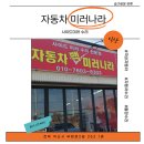 자동차나라 | 익산 군산 사이드미러 수리 전문점 자동차 미러나라 빽미러 재조립 후기