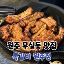 GS25 원주만대로 | 무실동 맛집 록갈비 원주점 원주 등갈비 후기