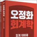 2024 오정화 회계학 회계 1000제(전2권),오정화,메가스터디교육 이미지