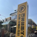 김해할매집 | 김해 대동할매국수 원조집 일요일에 갔다온 후기