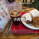신사동-10 | 가로수길 카페 쿠라우니 | 정채연님이 다녀간 신사동 디저트 맛집 리얼후기