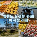 홍성군청 별관1동 2층 | 영종도오션뷰카페 마시랑카페 재방문 후기