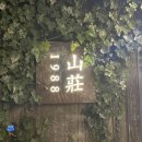 훈혁 | 서면 술집 '산장1988' 전골 맛집 추천 훈혁키친 내돈내산 후기