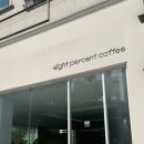 청명로 | [인천] 핸드드립 커피 마시러 다녀온 8퍼센트커피 논현점 솔직후기