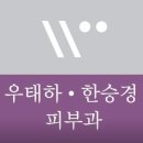 우태하한승경피부과 네이버블로그