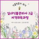 실내식물관리사 2급 자격증 과정 이미지