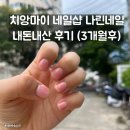나린 | 치앙마이 네일샵 나린네일 내돈내산 후기 ㅣ 3개월 후