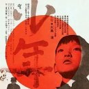 少年（1969） 이미지