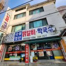 춘천왕닭갈비숯불철판