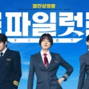 최신영화 파일럿 네이버블로그
