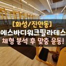 비피필라테스병점진안점 | [화성/진안동] 병점 필라테스 에스바디워크필라테스 병점진안점 1:1 개인 수업과 1:6 그룹 수업 후기