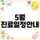 씨앤피차앤박피부과의원 | 차앤박피부과 천안아산역점 - 5월 진료일정안내
