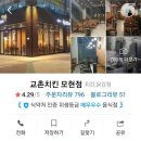 교촌치킨(모현점) 이미지