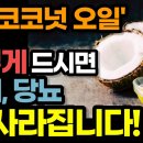 '코코넛오일'이렇게 드시면 치매, 당뇨 싹 사라집니다! 이미지