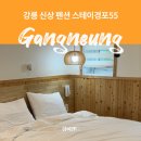 경포의하루 | 강릉 신상 숙소 가성비 펜션 스테이경포55 402호 후기
