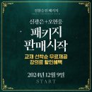 ★마감임박(12월 15일까지) 2026 경찰승진 대비 오현웅 + 신광은 패키지 출시★ 이미지