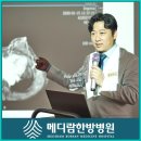 양화로 119 메디람 한방병원 앞 | 메디람한방병원 제17회 임상통합의학 암학회 초청 강연
