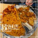 미금역 훌랄라치킨 핫바베큐 소금구이반반후기_맵찔이주의,우동사리필수