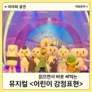 읽으면서 바로 써먹는 어린이 감정표현 뮤지컬 후기, 서울 공연 마포아트센터 아트홀맥 주차, 자리팁