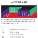 ACC 백스테이지 투어 이미지