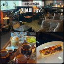 834 | [행궁동 카페 지브이] 수원 분위기 좋은 예쁜 카페 겸 핸드드립 커피 맛집 추천