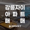 강릉자이파인베뉴아파트 | [공지] [아파트 매매] 강릉 자이아파트 파인베뉴 실거주 최적 3룸 매매, 세대당 1.52대 주차·가든뷰
