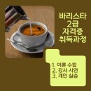 바리스타 자격증 취득과정(저녁반) 이미지