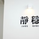 플라워아뜰리에정온靜穩
