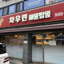 차우린해물짬뽕 | [강북] 수유·삼양동 중국집 추천,차우린 해물짬뽕 내돈내산 후기