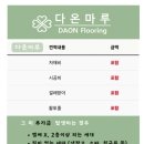 다온황토방 | 수원 권선자이e편한세상아파트 구정마루 그랜드텍스쳐165 본오크 시공후기