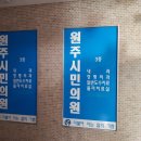원주시민의원 네이버블로그