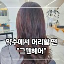 약수 | 약수역 미용실 추천 | 그웬헤어 약수역점 클리닉 후기