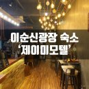 제이미 모텔 | 여수 이순신광장 숙소 낭만포차 숙소 추천 제이미모텔 내돈내산 후기