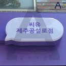 씨유공설로점