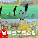 서울근교 파3 남부골프연습장 : 용인 1등 인도어골프연습장 (이용, 요금, 시설 총정리)