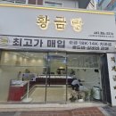 황금당 | 부산 금은방 황금당 후기 치아 금 매입부터 금 시세까지 한눈에
