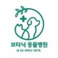 보타닉동물병원 이미지