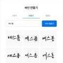 서명 | 예스폼싸인 전자계약사이트 사용 후기｜전자서명만들기 이렇게 쉬웠어?