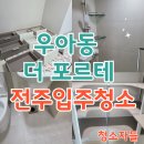 전주입주청소, 우아동 더 포르테 신축 오피스텔 이사청소 후기