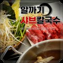 양운초등학교 | [해운대 장산] 가성비 좋은 해운대 장산 샤브샤브 맛집 : 알까기 샤브샤브